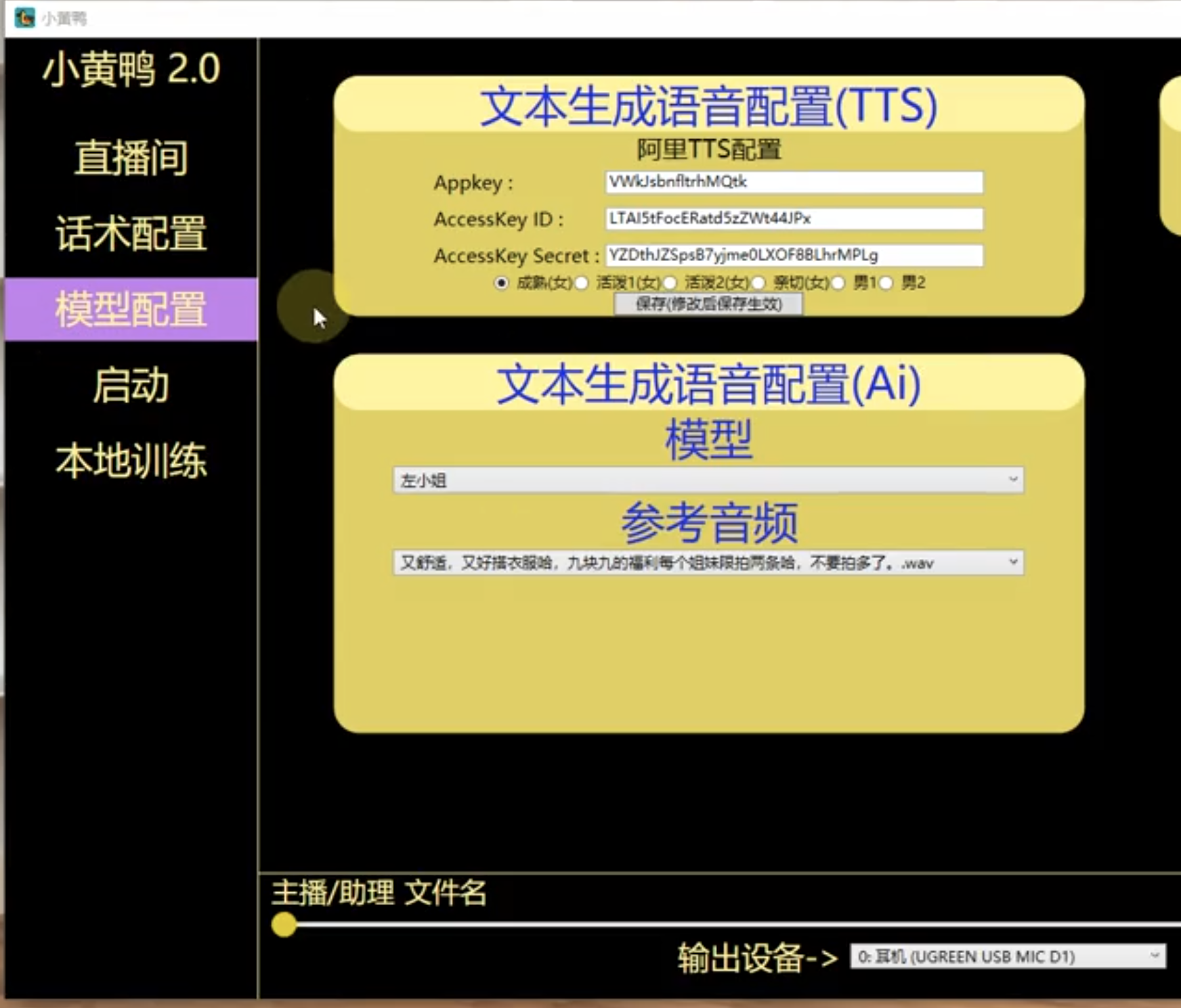小黄鸭Ai语音训练器3.0