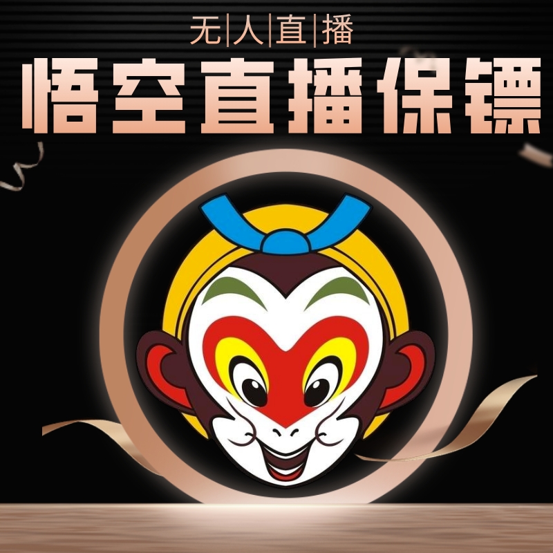 悟空直播间保镖