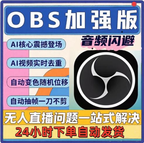 OBS加强