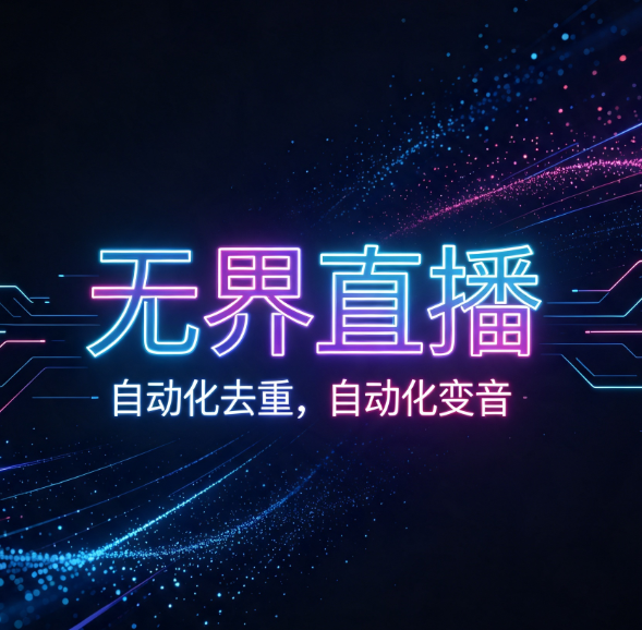 无界直播系统
