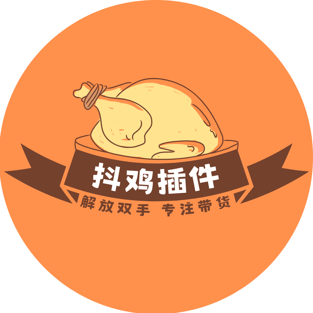 抖鸡中控插件